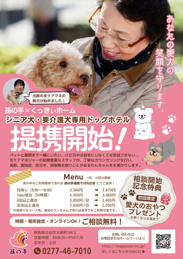 孫の手×くっきぃホーム　シニア犬・要介護犬専用ドッグホテル　提携開始！