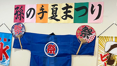 デイホーム孫の手・宮ひがし　夏祭りの様子