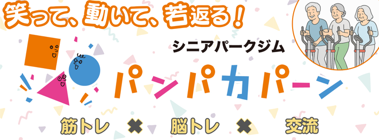 笑って、動いて、若返る！　シニアパークジム　パンパカパーン　筋トレ×脳トレ×交流　2025年9月　桐生市にオープン！