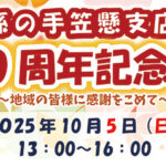 孫の手笠懸支店　10周年記念祭