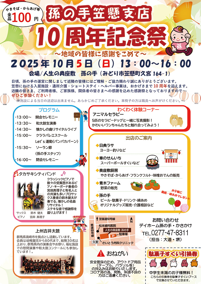 孫の手笠懸支店　10周年記念祭　チラシイメージ