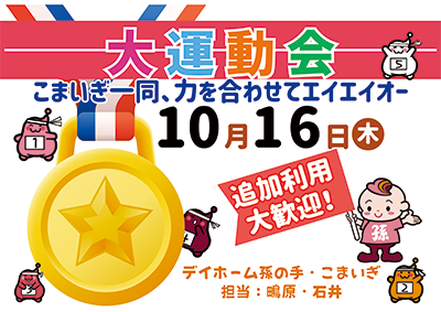 10月のイベントのお知らせ　「こまいぎデイ大運動会！」追加利用大歓迎！