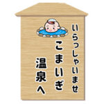 デイホーム孫の手・こまいぎ　温泉気分を楽しもう！イベント