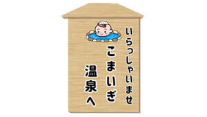 デイホーム孫の手・こまいぎ　温泉気分を楽しもう！イベント