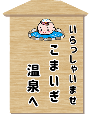 デイホーム孫の手・こまいぎ　温泉気分を楽しもう！イベント　看板