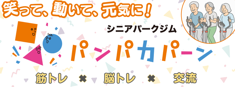 笑って、動いて、元気に！　シニアパークジム　パンパカパーン　筋トレ×脳トレ×交流