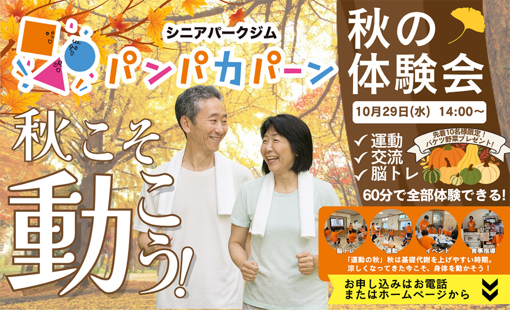 秋こそ動こう! シニアパークジムパンパカパーン 秋の体験会 10月29日(水)  14:00~