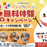 シニアパークジム　パンパカパーン　冬の体験会キャンペーン開催！