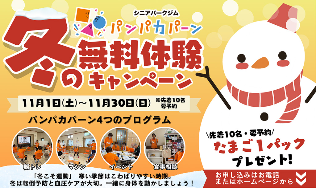 シニアパークジム　パンパカパーン　冬の無料体験会キャンペーン開催！