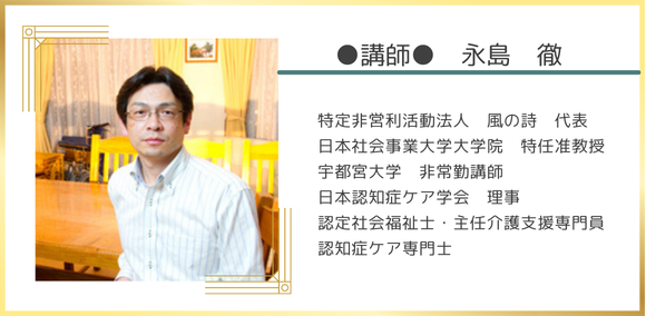 【講師】永島 徹 氏 （特定非営利活動法人 風の詩 代表 ほか）