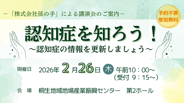 －「株式会社孫の手」による講演会のご案内－認知症を知ろう！～認知症の情報を更新しましょう～