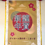 デイホーム孫の手・こまいぎ　新年会イベントの様子