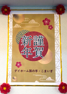 デイホーム孫の手・こまいぎ　新年会イベントの様子