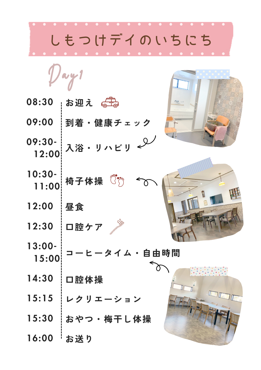 デイホーム孫の手・しもつけ　一日の流れ