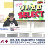 デイホーム孫の手・しもつけ　栃木テレビ「いいものセレクト」で紹介
