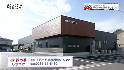 デイホーム孫の手・しもつけ　栃木テレビ「いいものセレクト」で外観を紹介